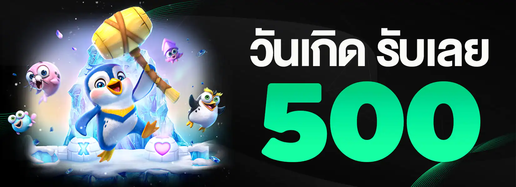 วันเกิด pg slot รับเลย 500