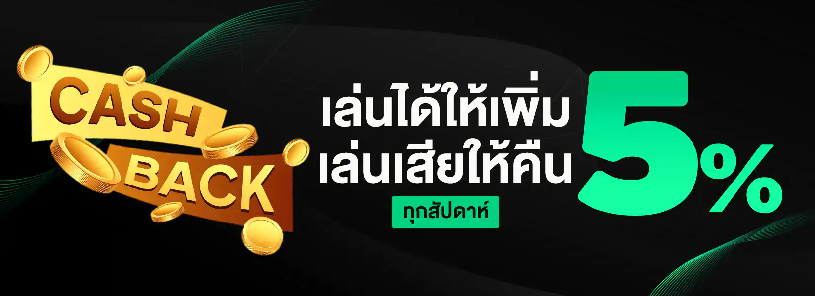 เล่นได้ให้เพิ่ม เล่นเสียให่คืน 5% pg slot